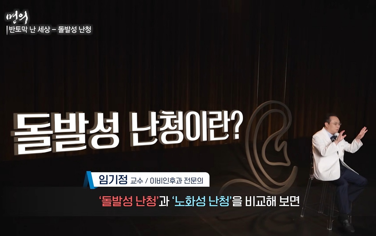 돌발성난청-임기정-교수