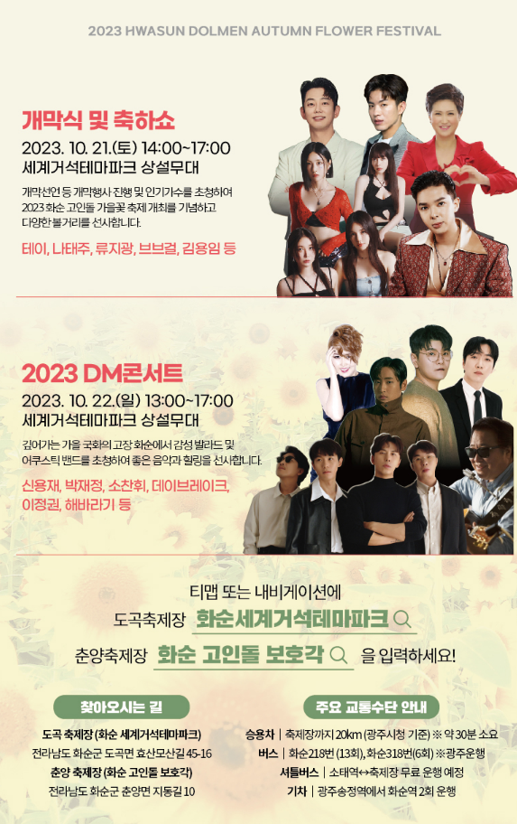 화순 국화축제 가수