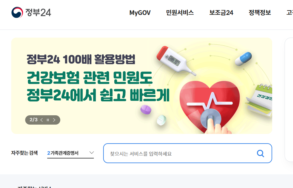 정부 24 홈페이지