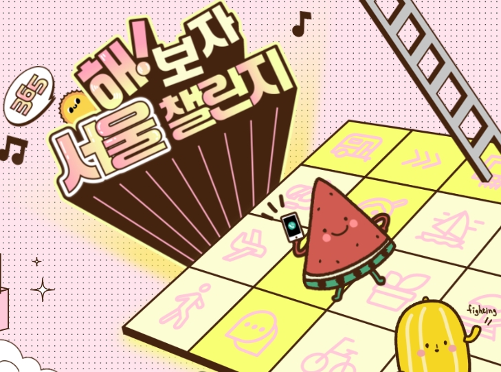 365 서울챌린지로 혜택받기
