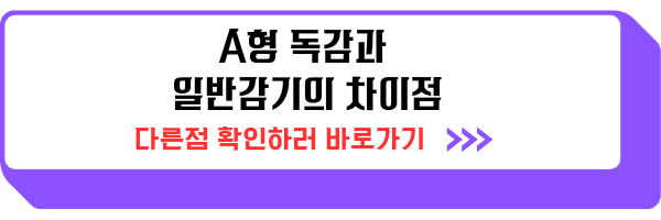 a형 독감 증상 검사비용 격리기간 감기 차이