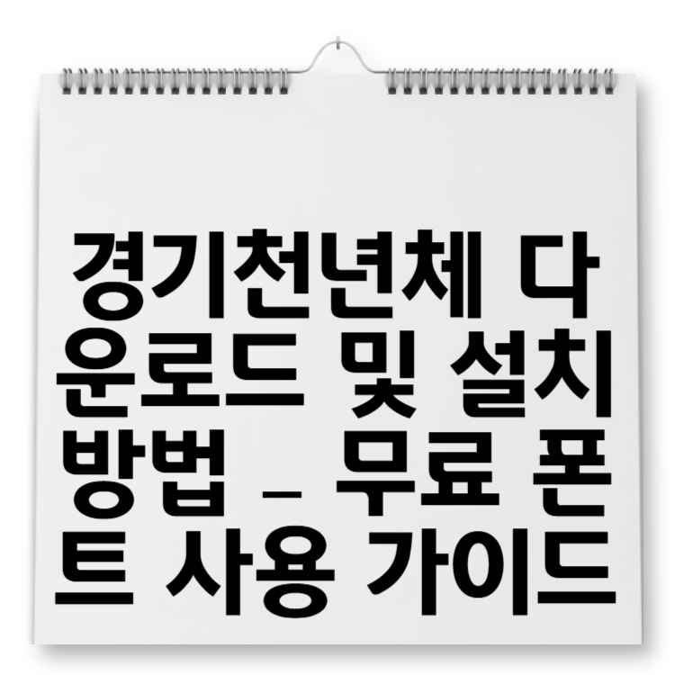 경기천년체 다운로드 및 설치 방법 – 무료 폰트 사용 가이드