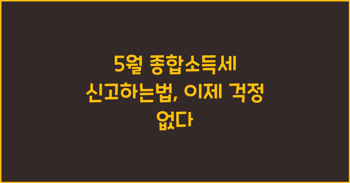 5월 종합소득세 신고하는법