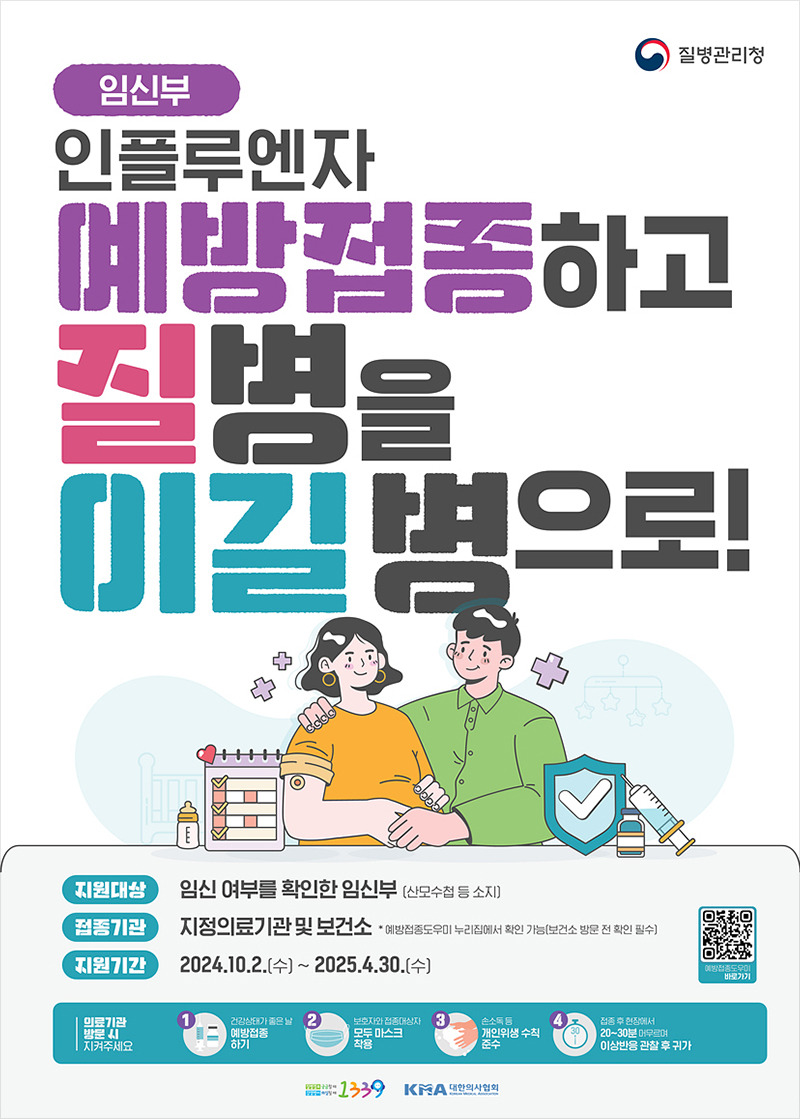 독감예방접종기간