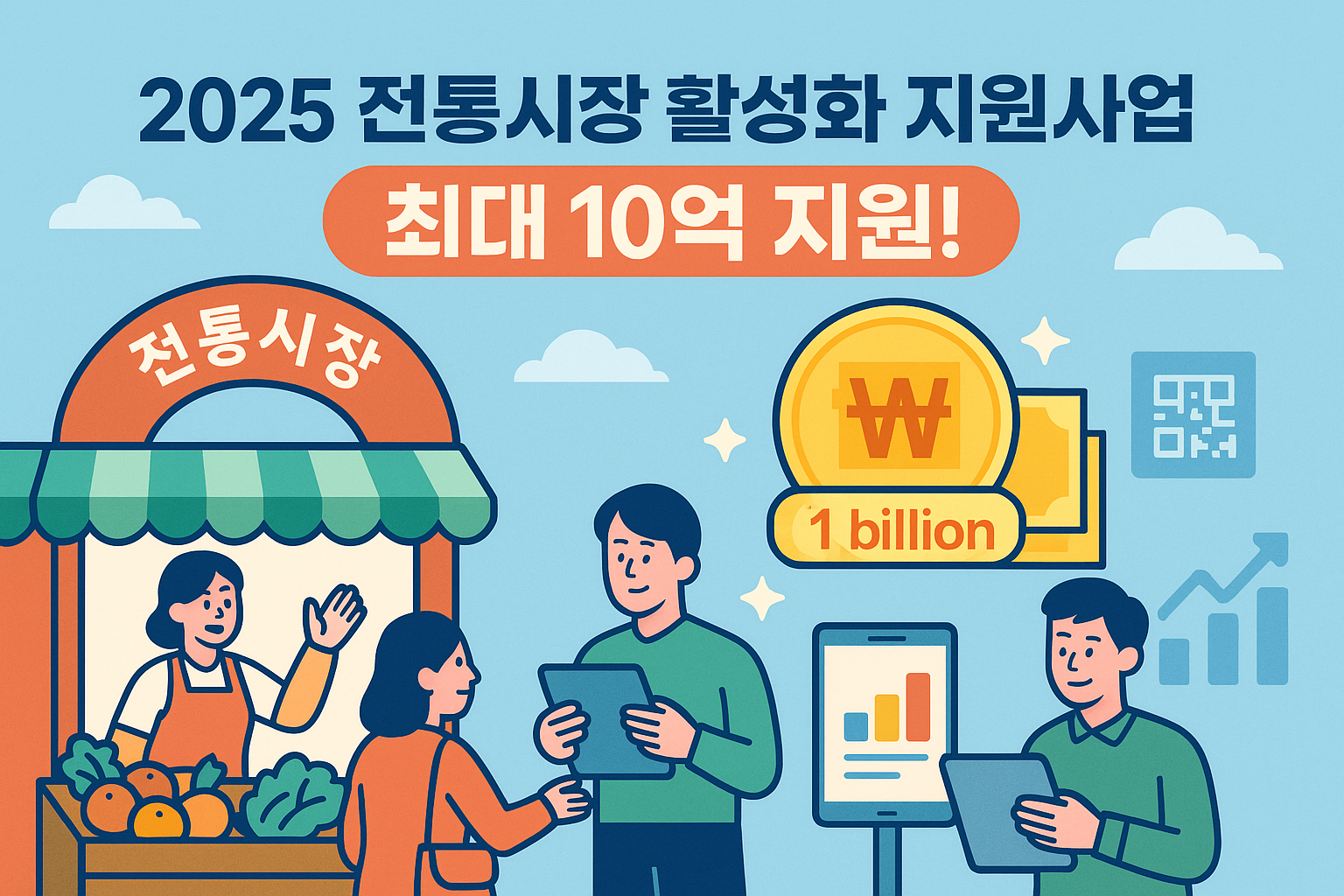 2025 전통시장 활성화 지원사업 최대 10억원지원