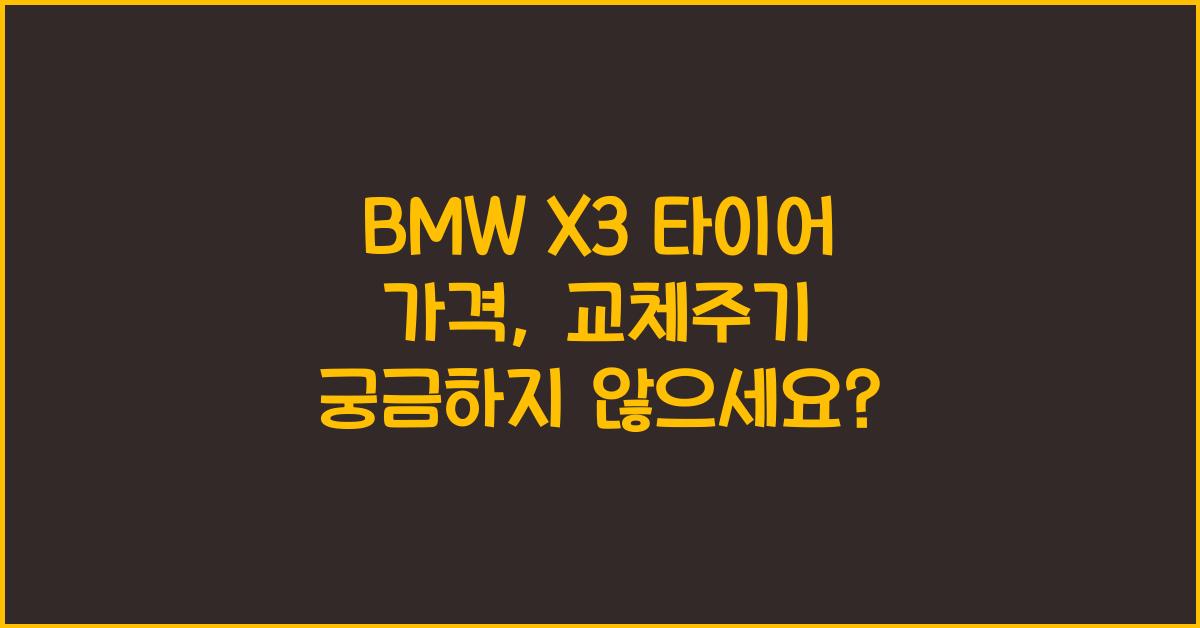 BMW X3 타이어 가격, 교체주기