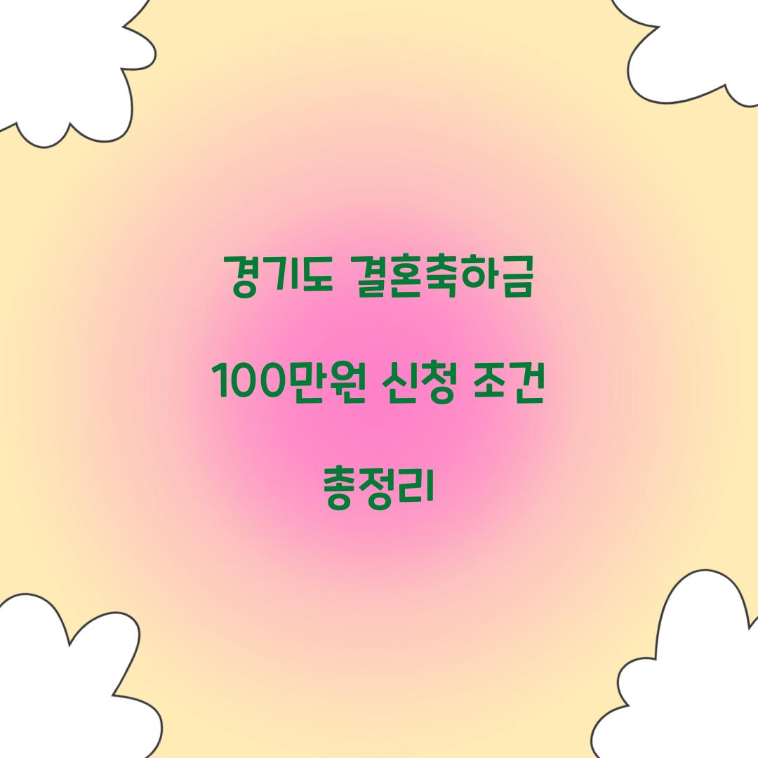 경기도 결혼축하금