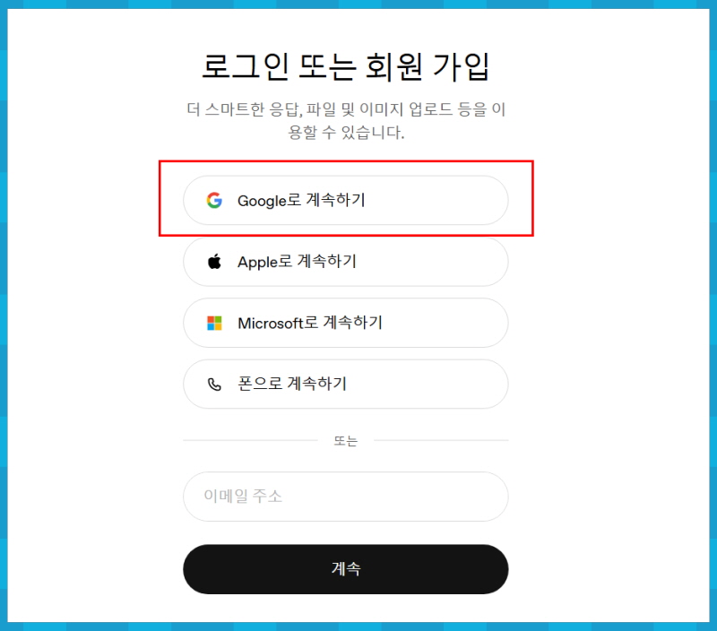 무료챗gpt 회원가입