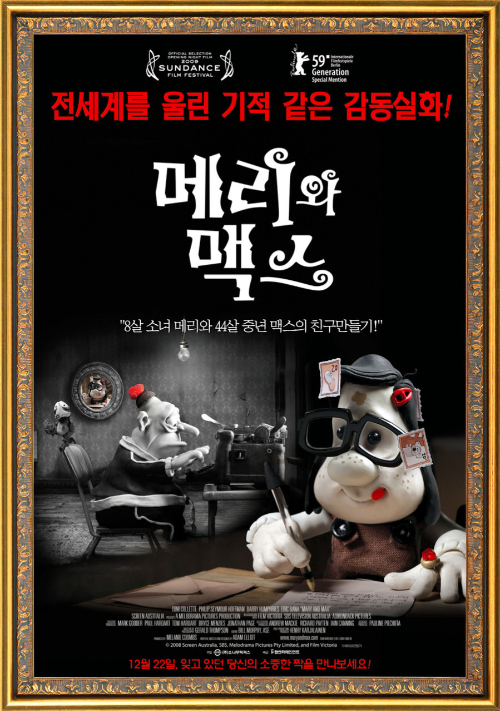 액자 프레임 속에 구성된 영화 메리와 맥스의 공식 한국어 포스터. 검은 배경 위에 중앙에는 흰색 손글씨체로 영화 제목 ‘메리와 맥스’가 큼직하게 쓰여 있으며, 상단에는 “전세계를 울린 기적 같은 감동실화!”라는 문구가 붉은색으로 강조되어 있다.

왼쪽에는 흑백 톤의 방에서 타자기를 치고 있는 중년 남성 맥스의 클레이 애니메이션 캐릭터가 앉아 있고, 오른쪽에는 컬러로 표현된 어린 소녀 메리가 안경을 쓰고 편지를 쓰고 있다. 그녀의 얼굴과 안경에는 우표가 붙어 있으며 밝은 표정이다.

하단에는 “8살 소녀 메리와 44살 중년 맥스의 친구 만들기!”, 그리고 개봉일 문구로 “12월 22일, 잊고 있던 당신의 소중한 짝을 만나보세요!”가 빨간색으로 적혀 있다.