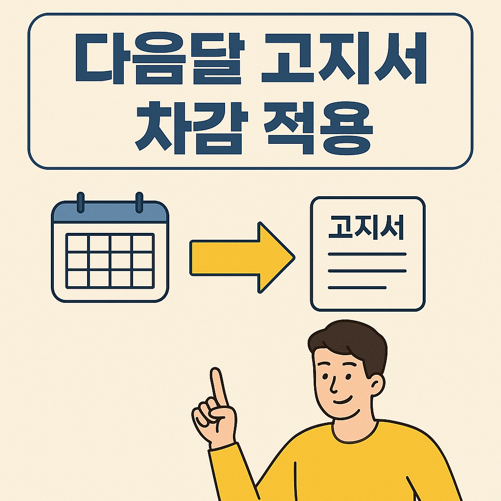 다음날 고지서 차감 적용
