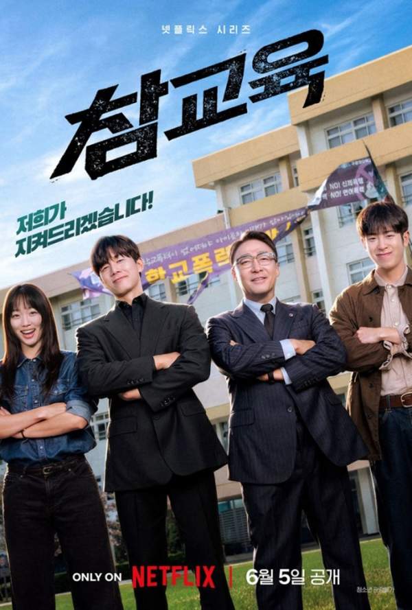 넷플릭스 참교육 전 회차 줄거리·결말·출연진