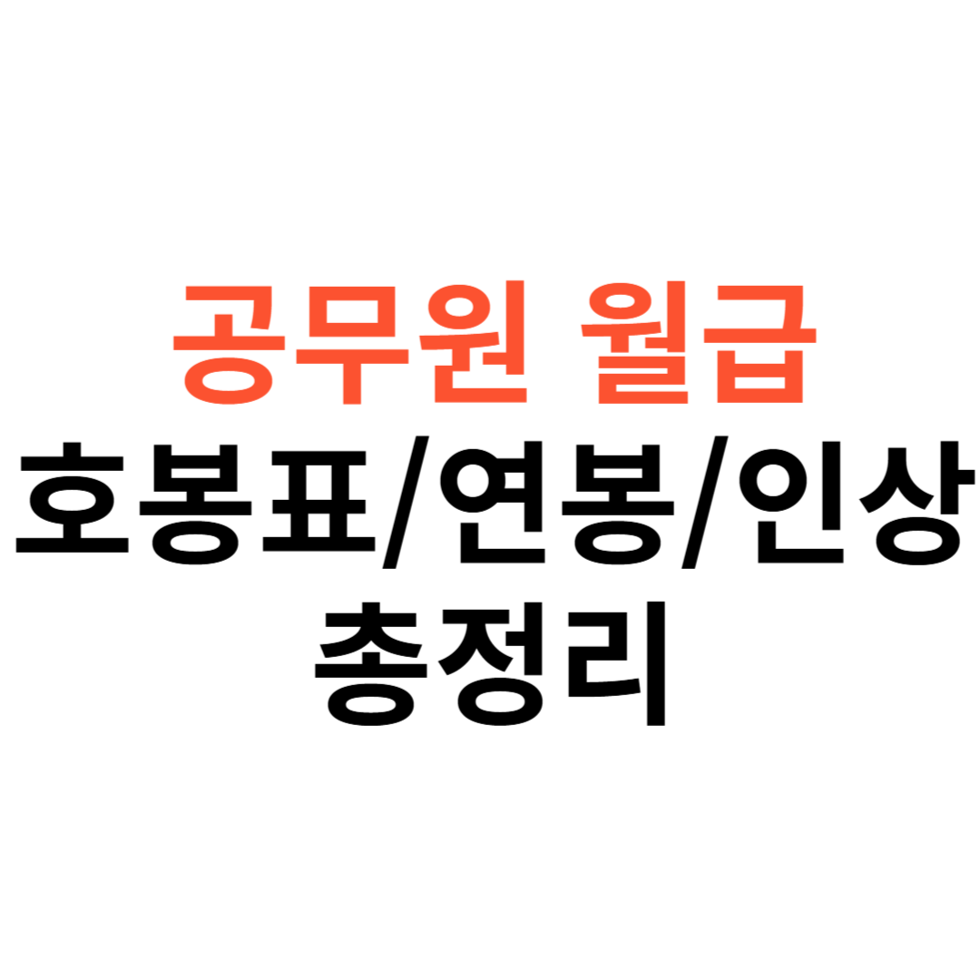 공무원 월급표&middot;호봉표