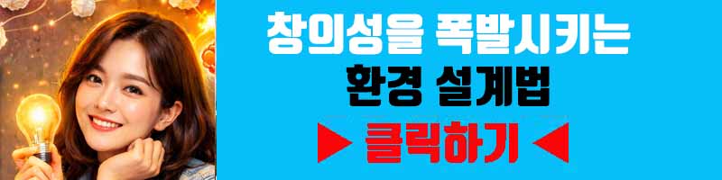 창의성을 폭발시키는 환경 설계법
