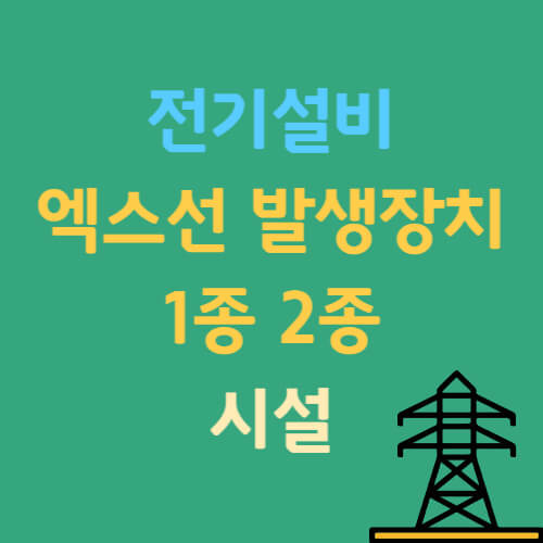 엑스선-발생장치-1종-2종