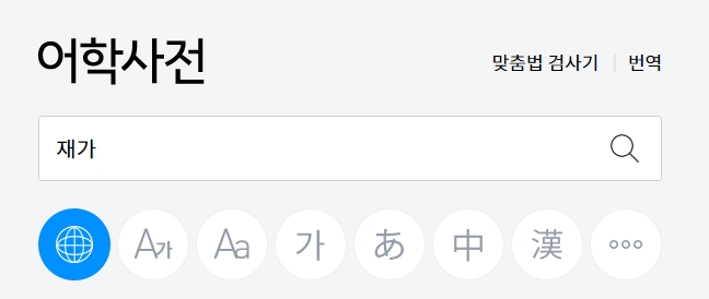 국어사전에서 재가의 상세한 의미와 한자 풀이를 보여주는 검색 결과