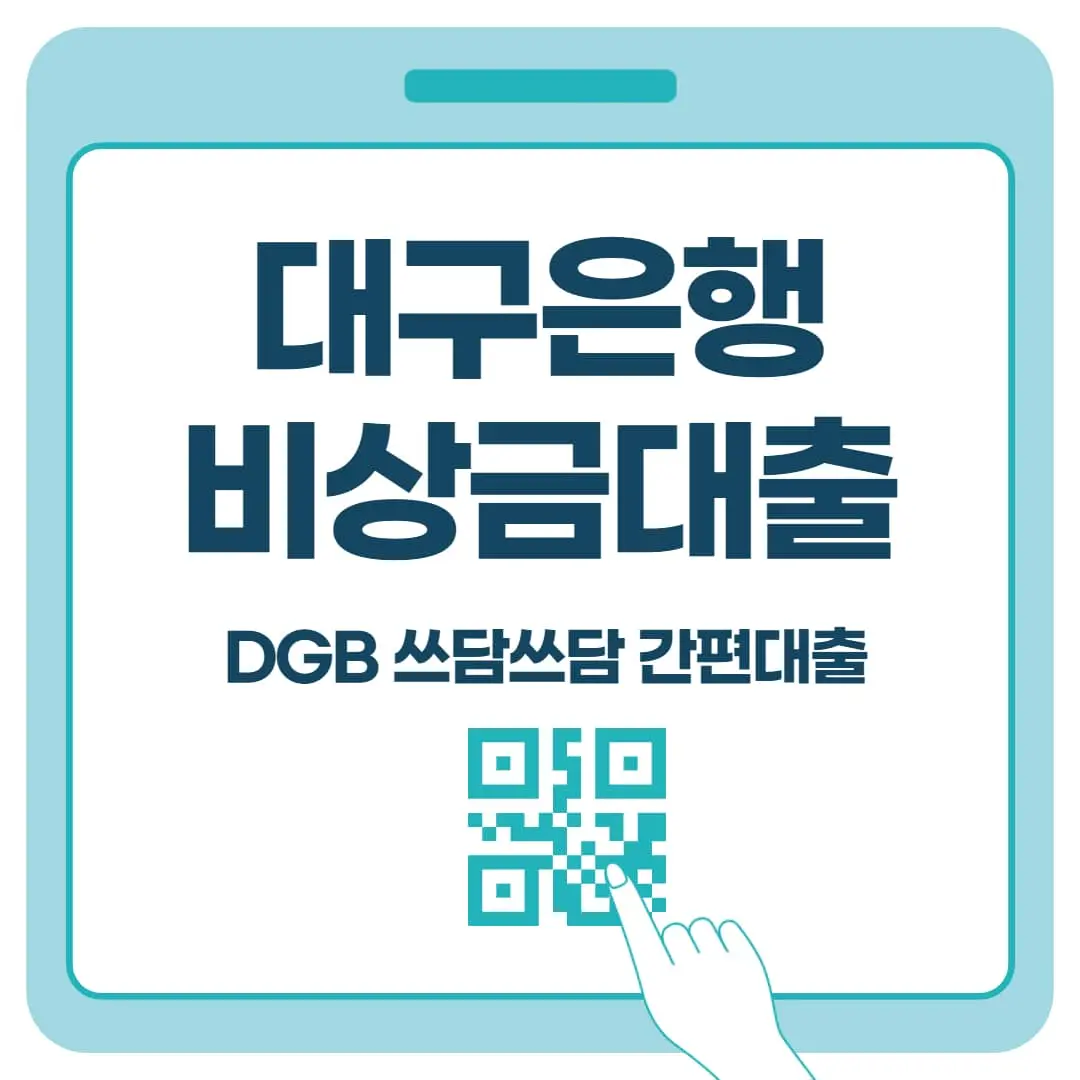 대구은행 비상금대출