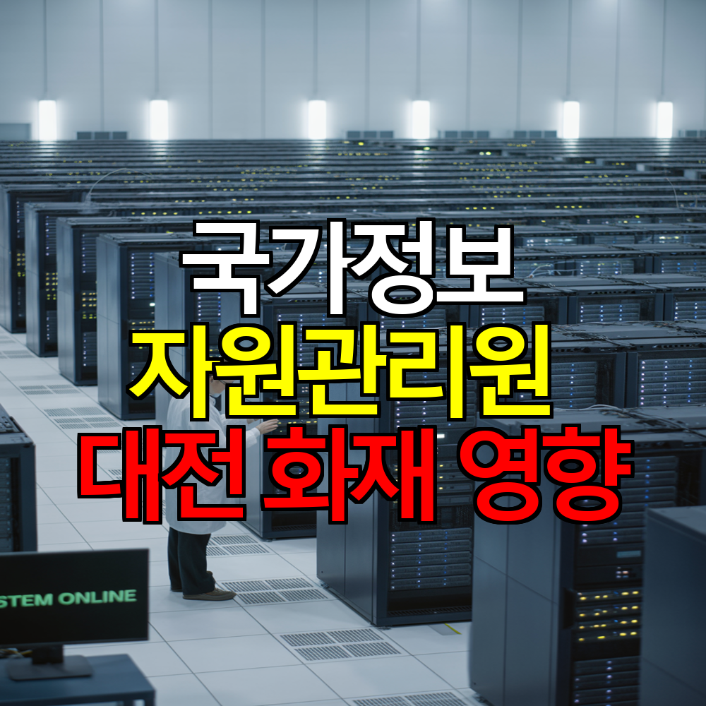 정부 데이터센터 심장, 국가정보자원관리원과 대전 화재 영향