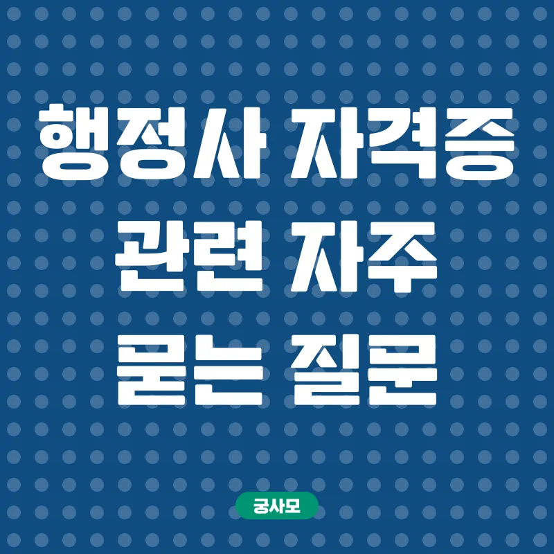 행정사자격증_4