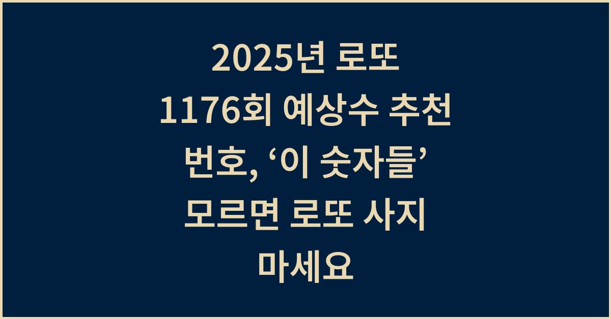 2025년 로또 1176회 예상수 추천 번호, ‘이 숫자들’ 모르면 로또 사지 마세요