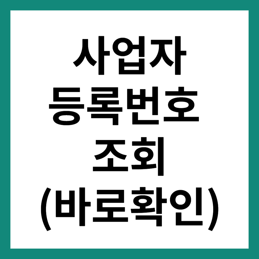 사업자등록번호 조회