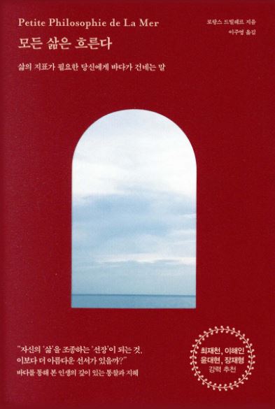 로랑 드빌레르 작가의 모든 삶은 흐른다 책 표지