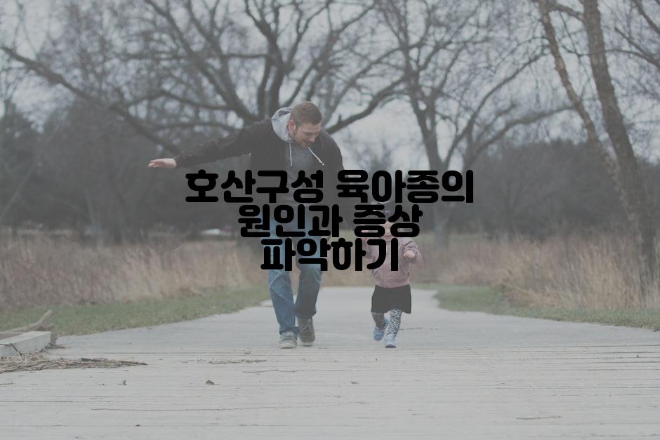 호산구성 육아종의 원인과 증상 파악하기