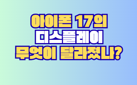 아이폰 17