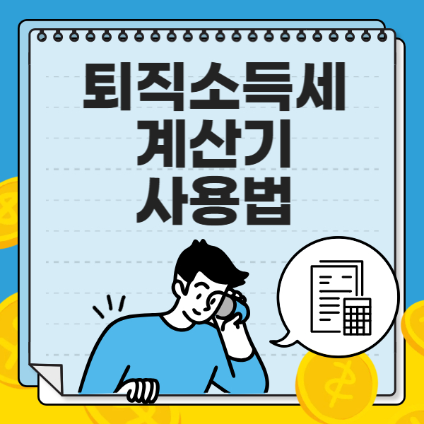 퇴직소득세 계산기