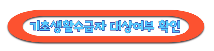 기초생활수급자 자격요건