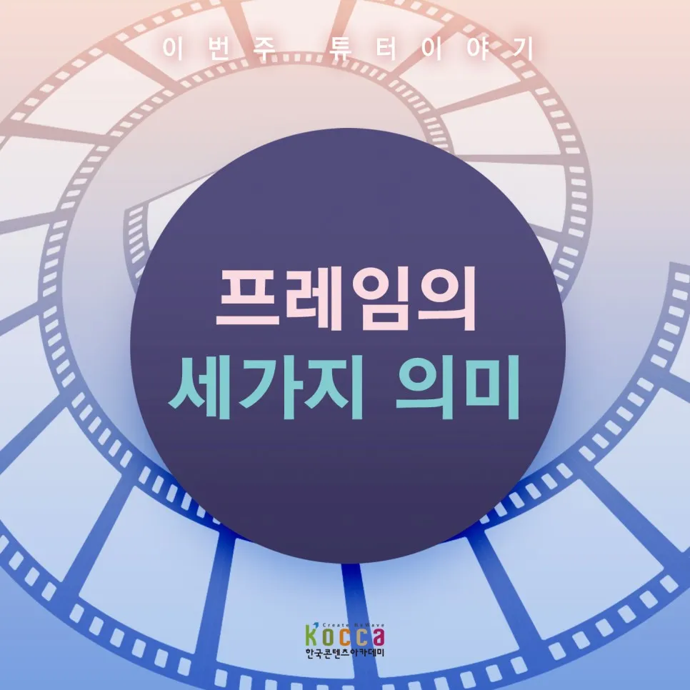 프레임 뜻과 뉴스에서 자주 나오는 단어 해설_1