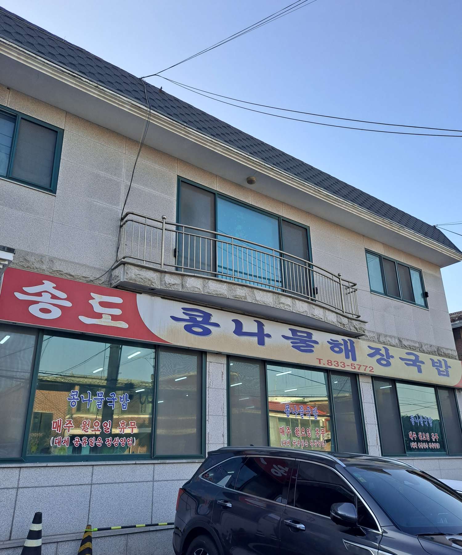 콩나물 해장국밥 건물