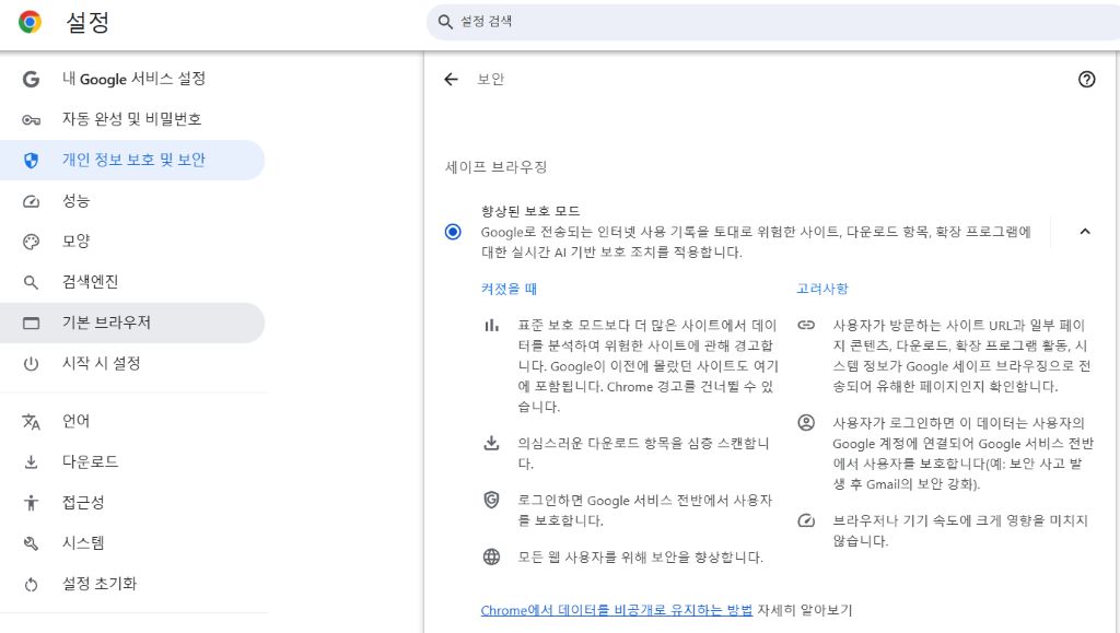 [세이프 브라우징] - [향상된 보호 모드]를 선택해 보안 강화