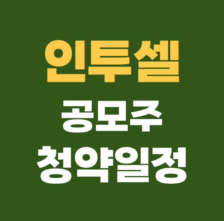 인투셀 공모주 수요예측 청약일정 상장