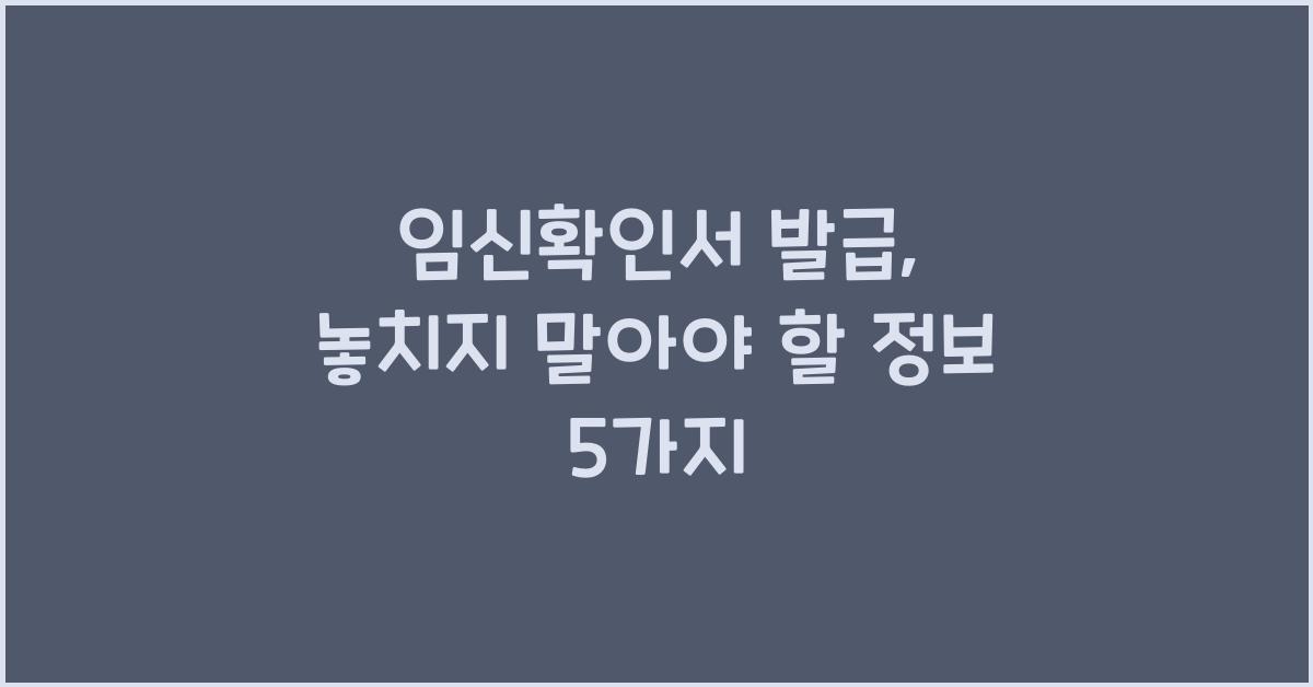 임신확인서 발급