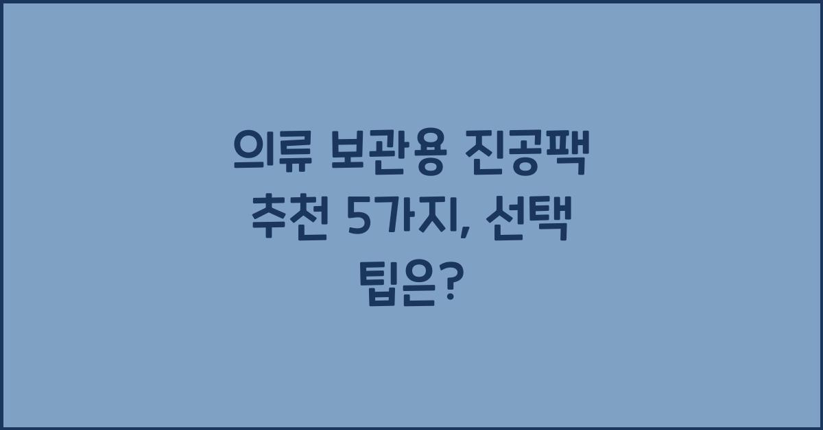 의류 보관용 진공팩 추천 5가지