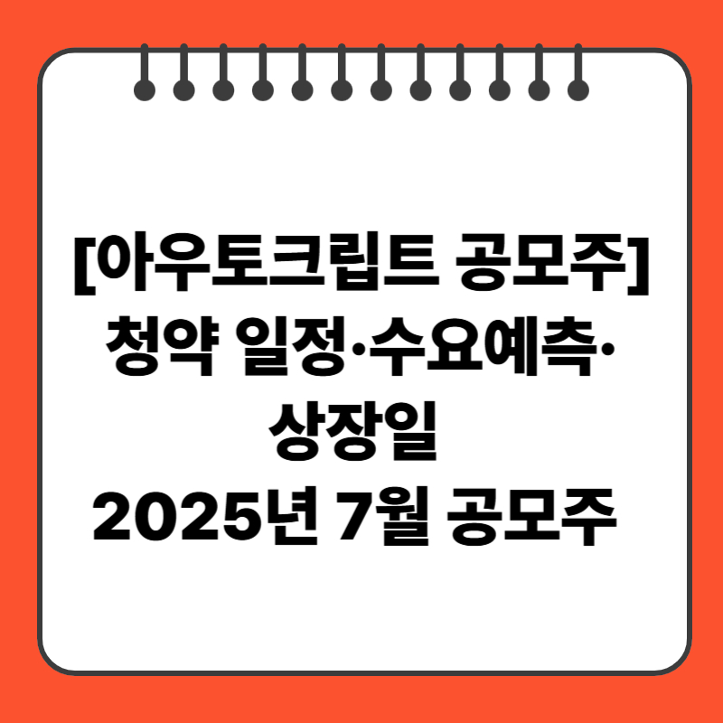 [아우토크립트 공모주] 청약 일정&middot;수요예측&middot;상장일 (2025년 7월 공모주 )