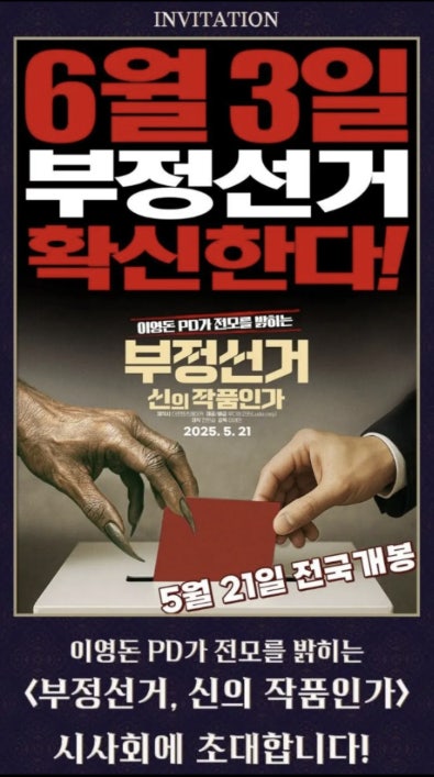 영화 《부정선거, 신의 작품인가》