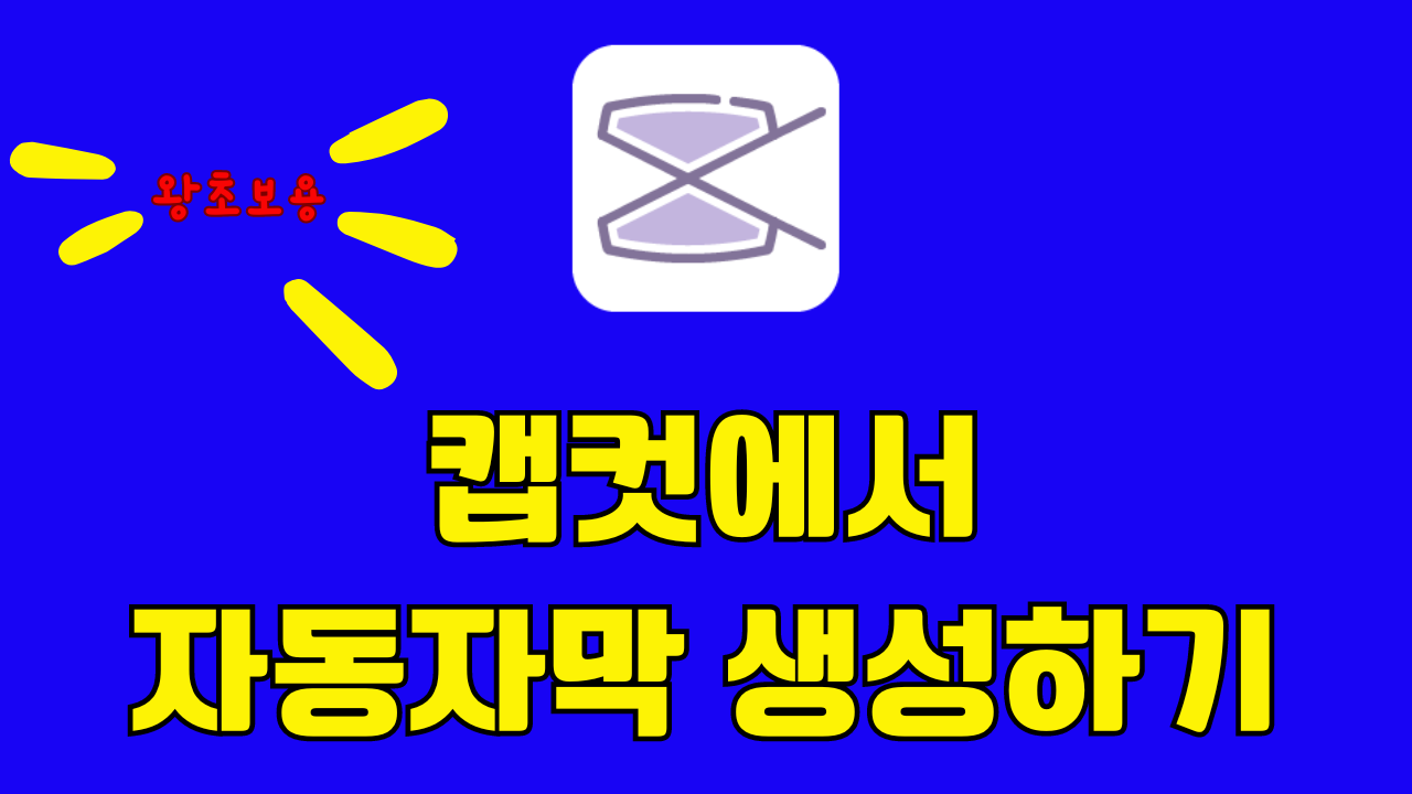 캡컷 자동자막 생성