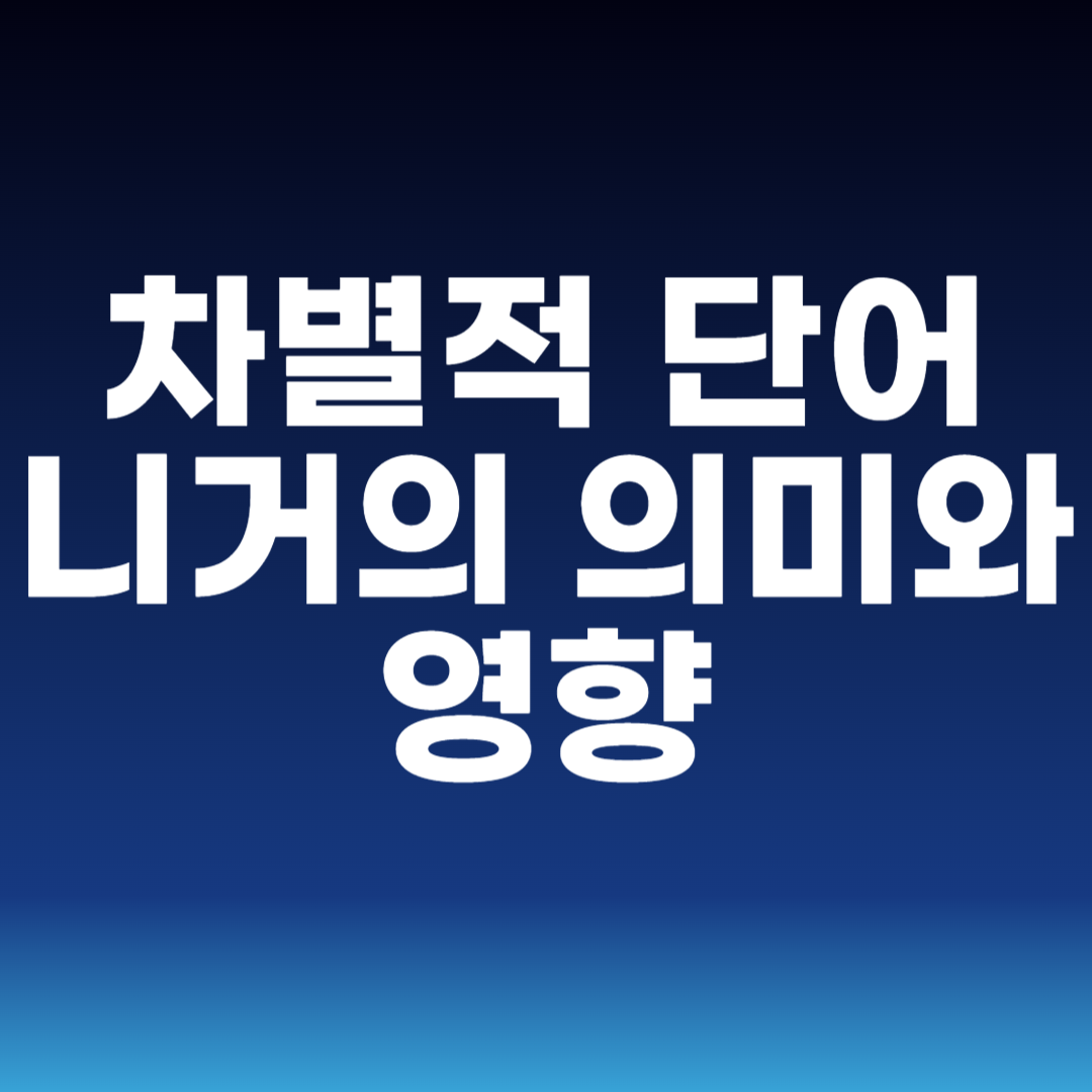 차별적 단어 니거의 의미와 영향