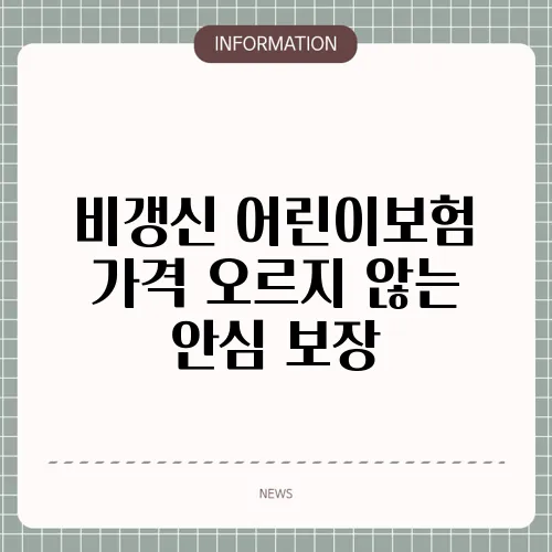 비갱신 어린이보험 가격 오르지 않는 안심 보장