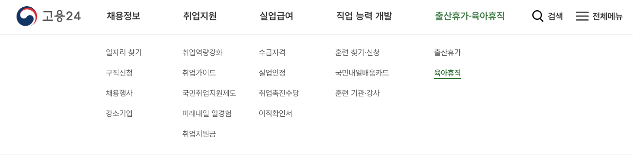 2025년 최신 육아휴직급여 신청 방법 및 혜택 종정리 신청메뉴 위치