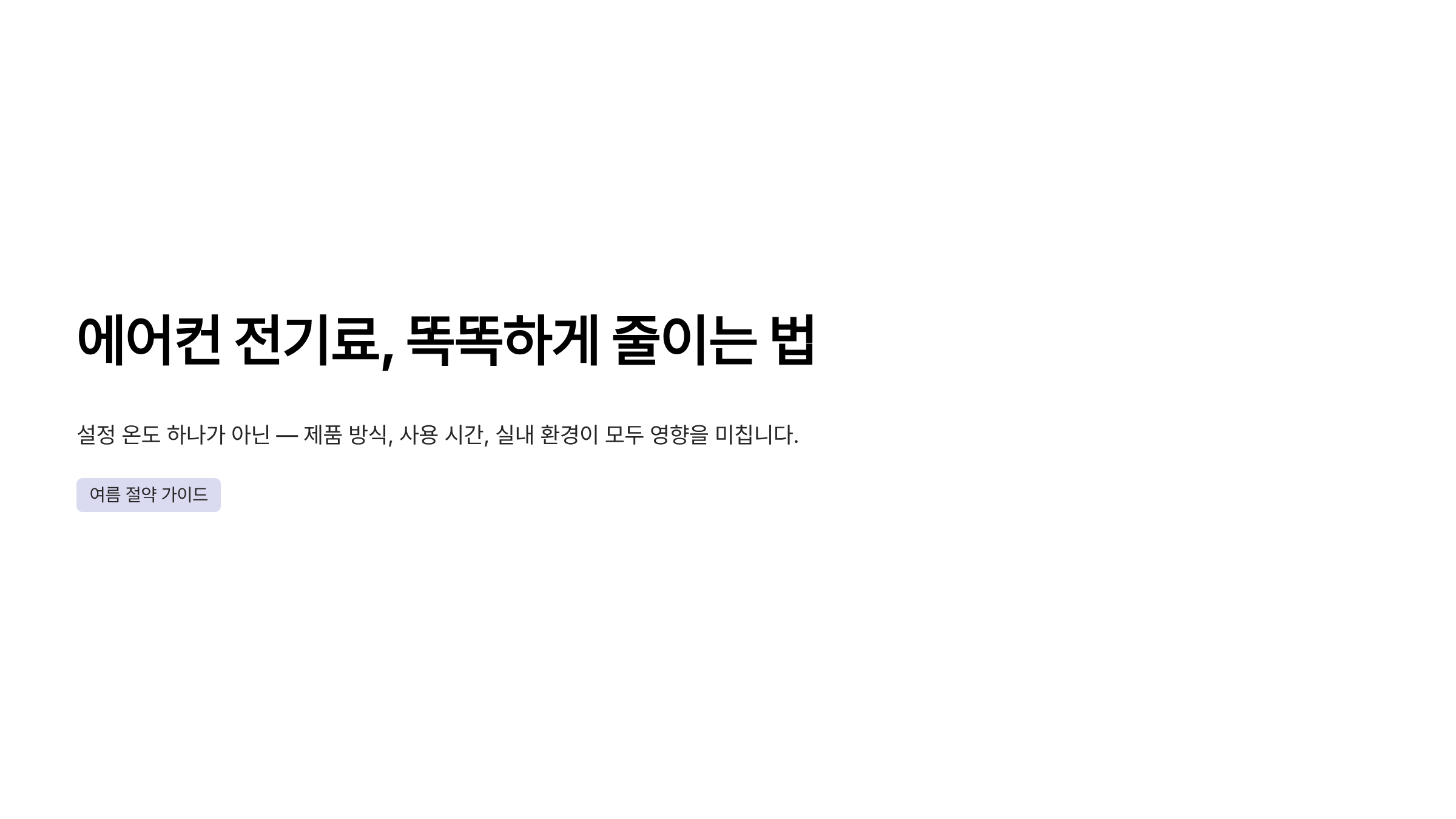 에어컨 전기료 절약방법