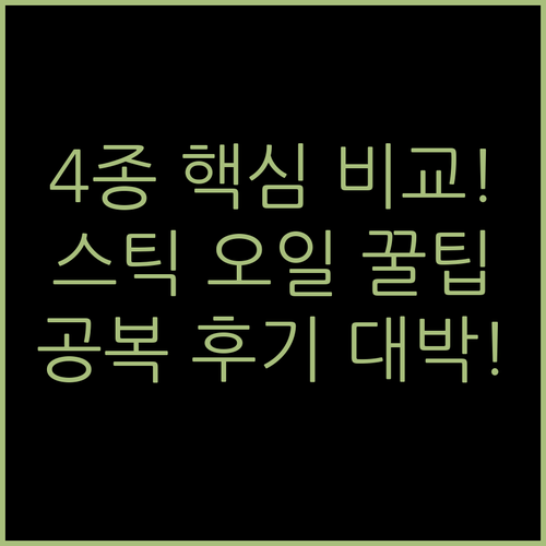 유기농 엑스트라버진 올리브오일 스틱 ..