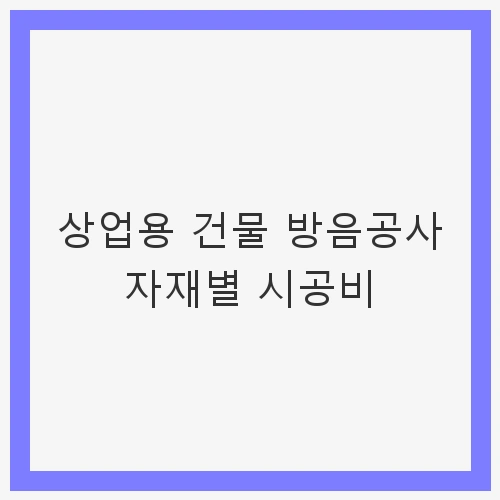 상업용 건물 방음공사