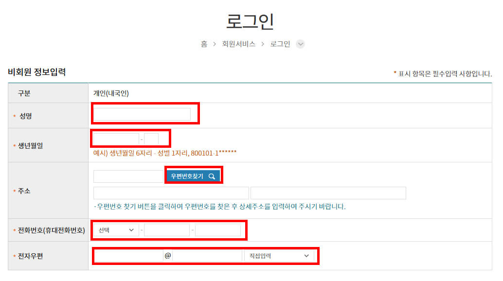 비회원 로그인 개인정보 입력
