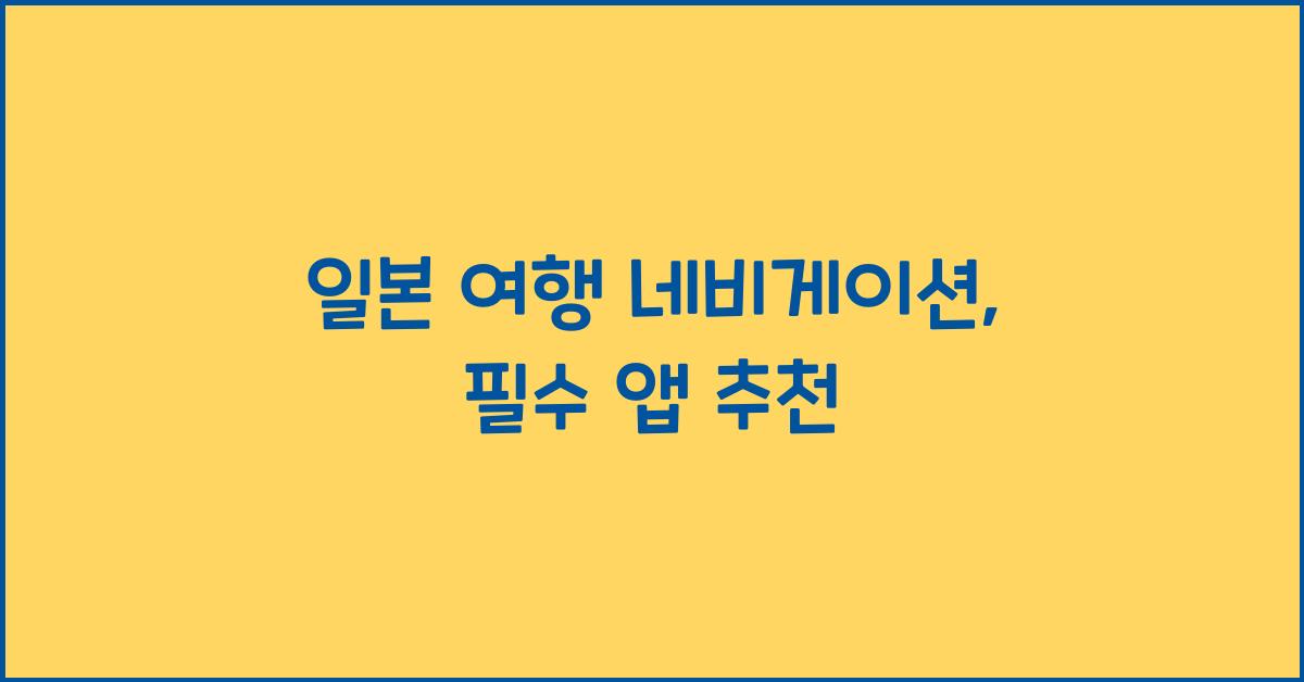 일본 여행 네비게이션