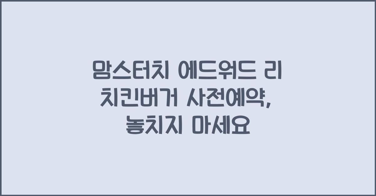 맘스터치 에드워드 리 치킨버거 사전예약