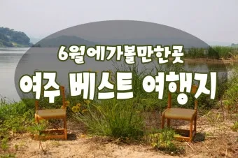 여주 가볼만한곳 맛집 추천 카페 뚜벅이 핫플_21