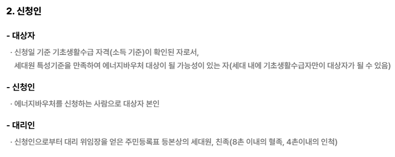 에너지 바우처 신청기간, 신청대상, 신청조건