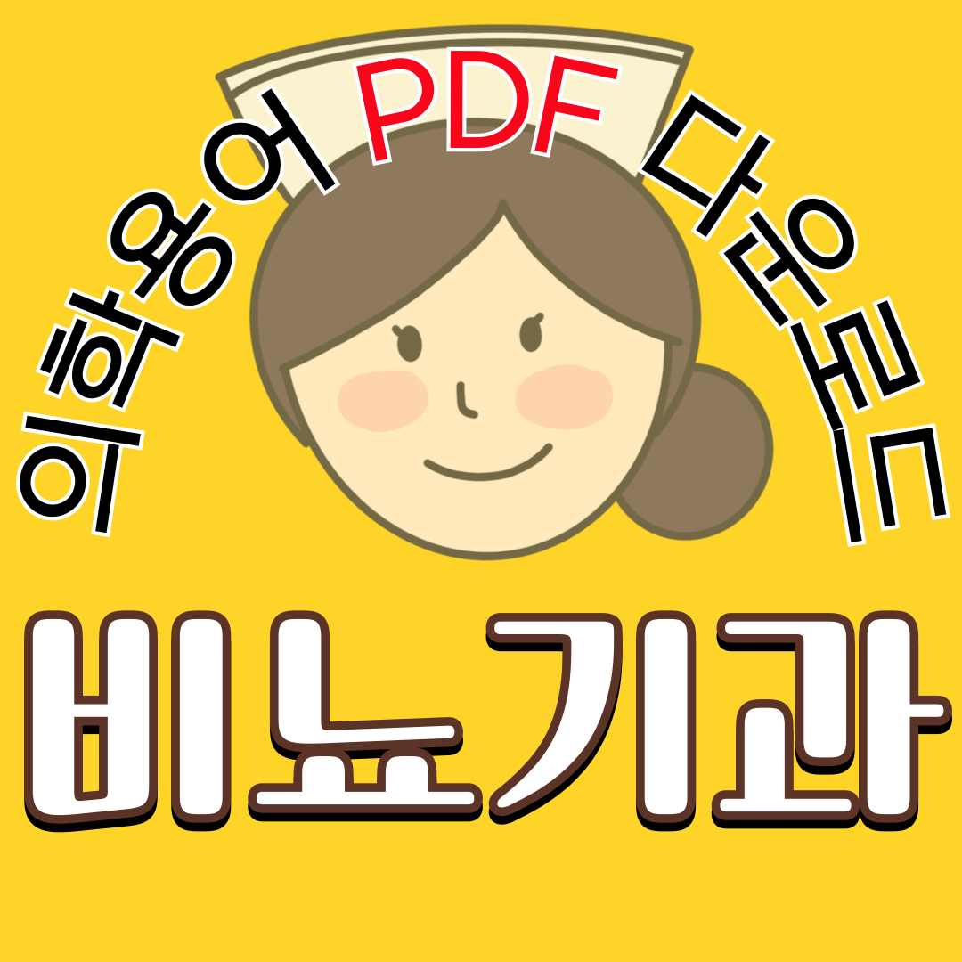 Urology (비뇨기과) 의학용어 TOP 150 PDF 다운로드